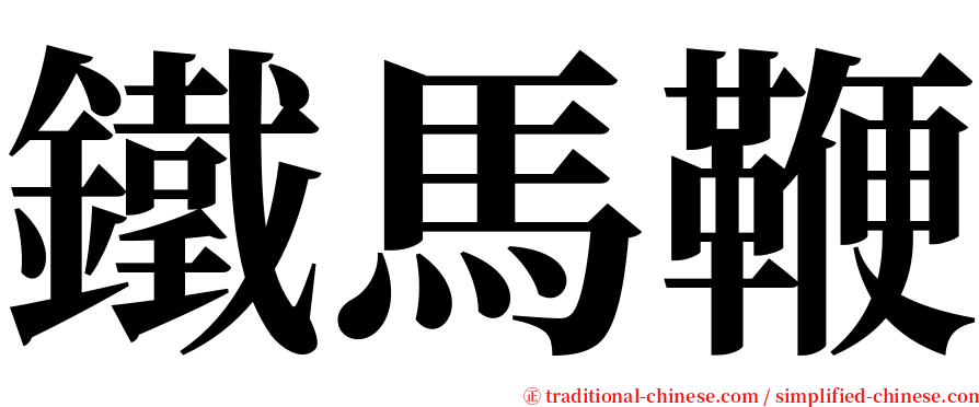 鐵馬鞭 serif font