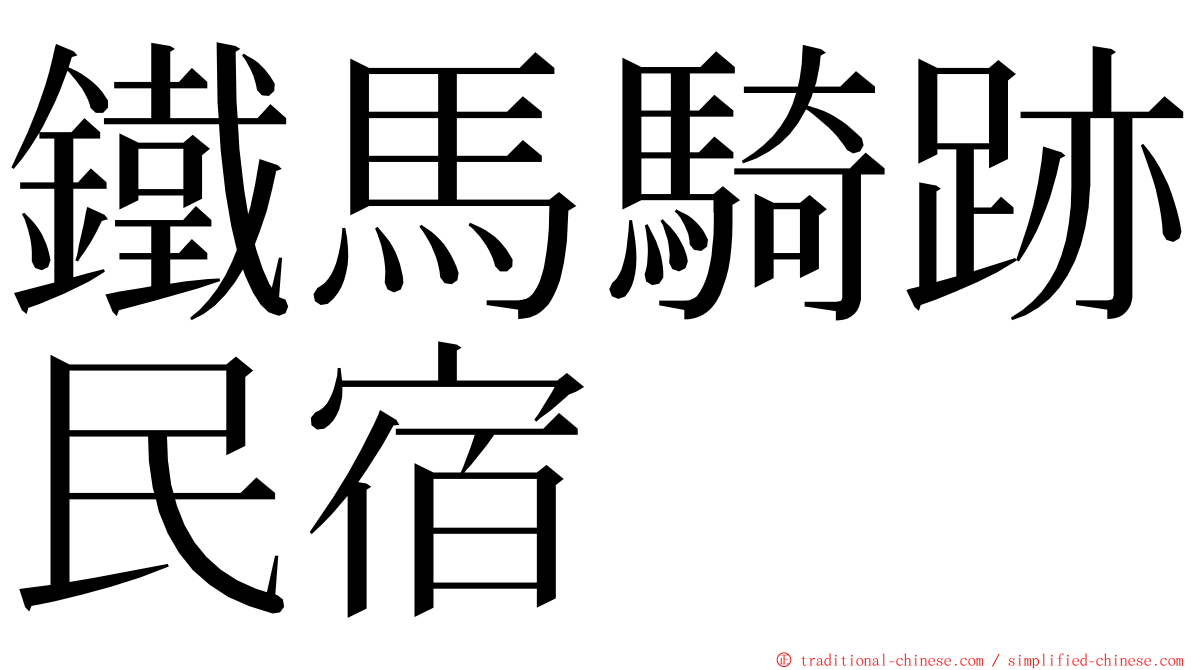鐵馬騎跡民宿 ming font