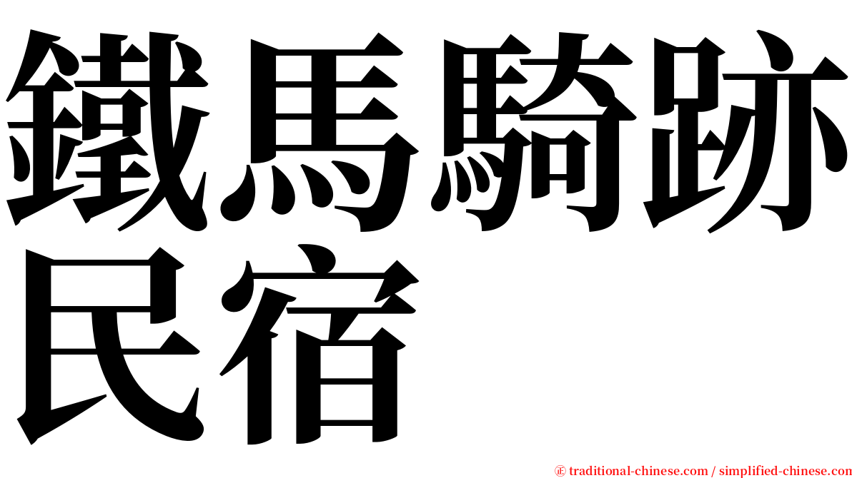 鐵馬騎跡民宿 serif font