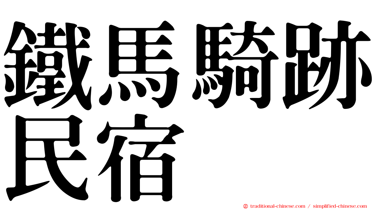 鐵馬騎跡民宿