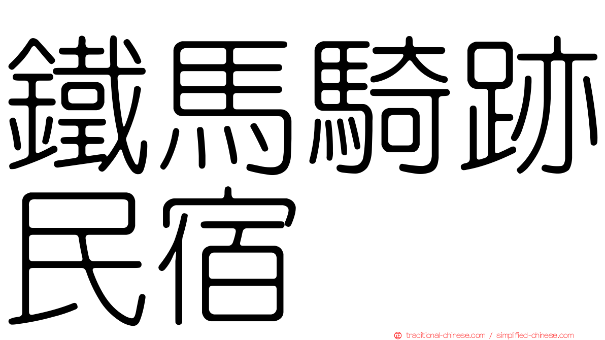 鐵馬騎跡民宿