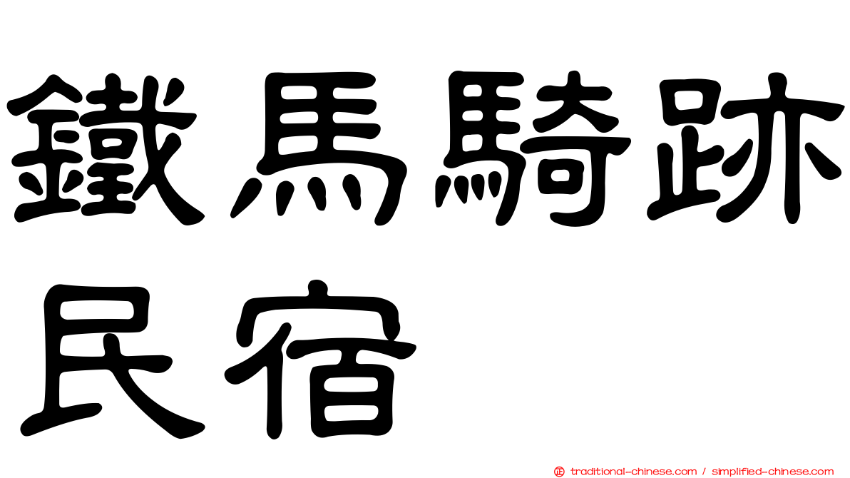 鐵馬騎跡民宿