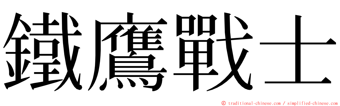 鐵鷹戰士 ming font