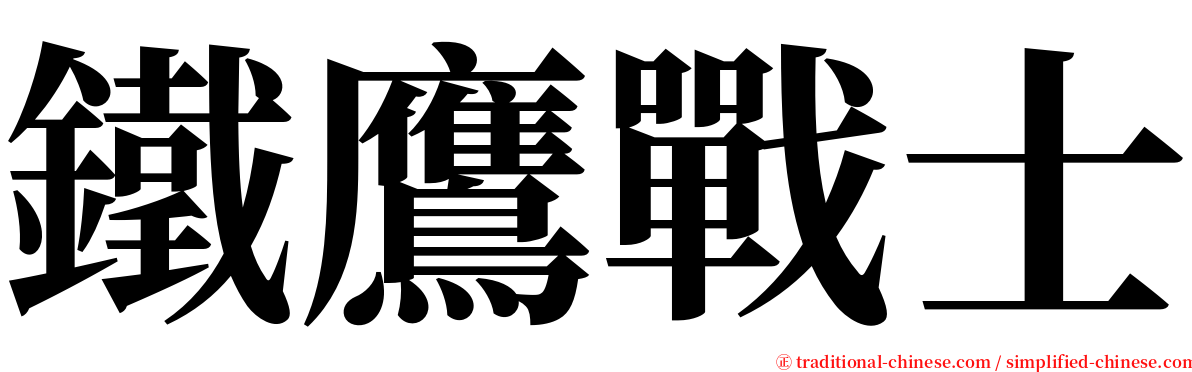 鐵鷹戰士 serif font