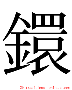 鐶 ming font