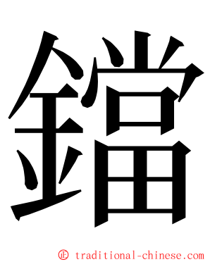 鐺 ming font