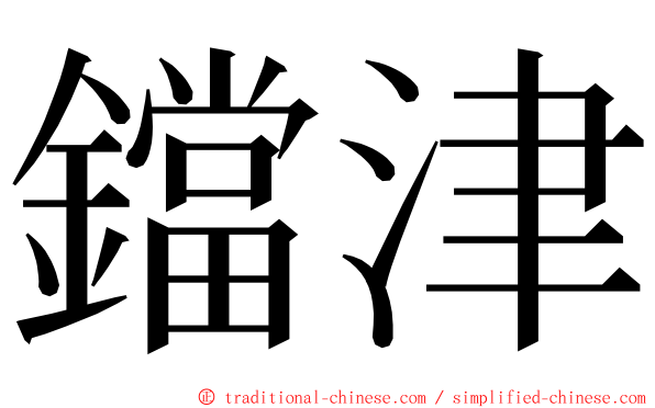 鐺津 ming font