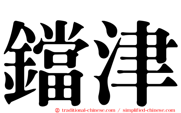 鐺津