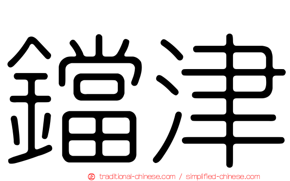 鐺津