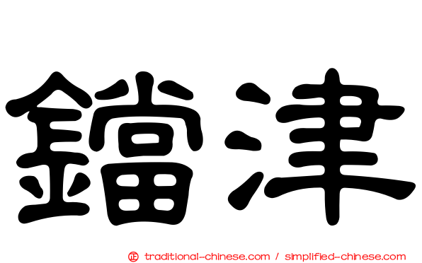 鐺津