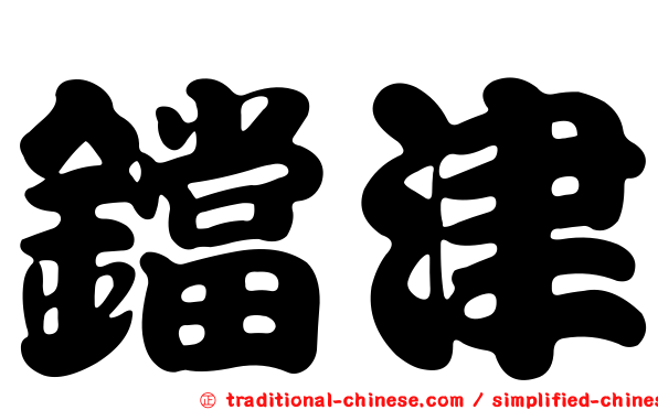 鐺津