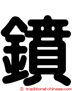 鐼