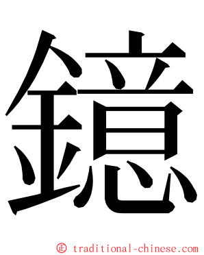 鐿 ming font