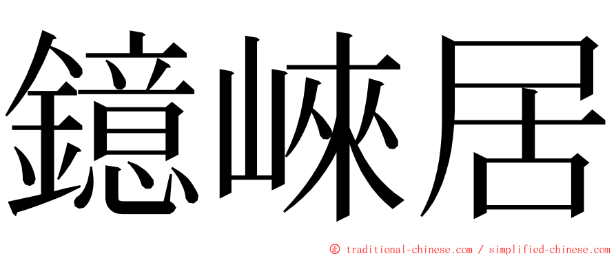 鐿崍居 ming font