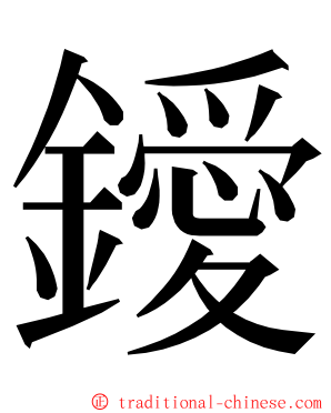 鑀 ming font