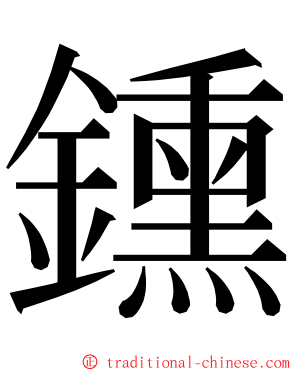 鑂 ming font