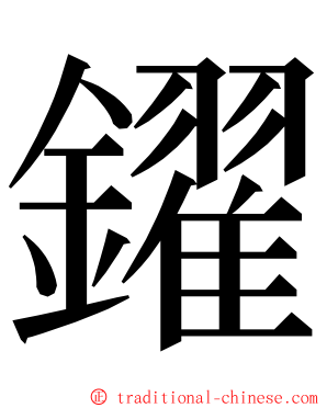 鑃 ming font