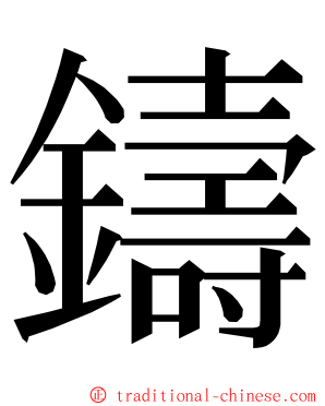 鑄 ming font