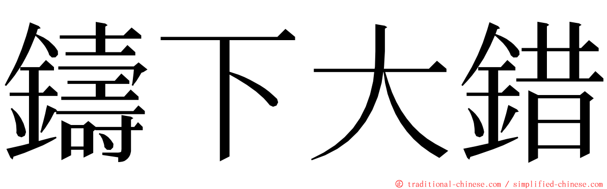 鑄下大錯 ming font