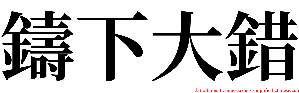 鑄下大錯 serif font