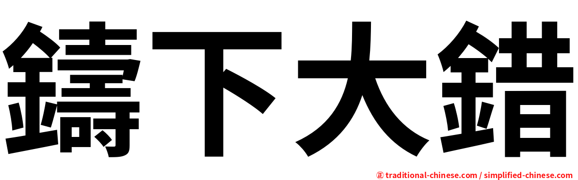 鑄下大錯