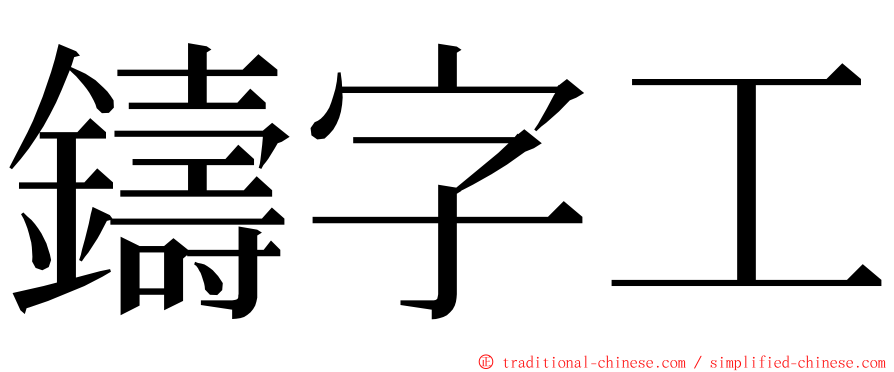 鑄字工 ming font