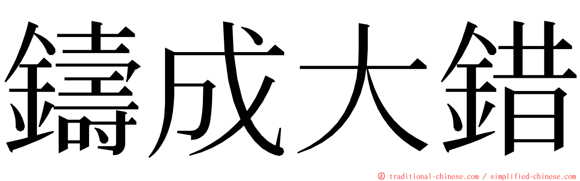 鑄成大錯 ming font