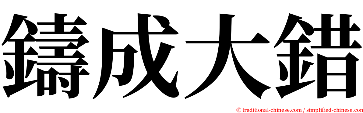 鑄成大錯 serif font