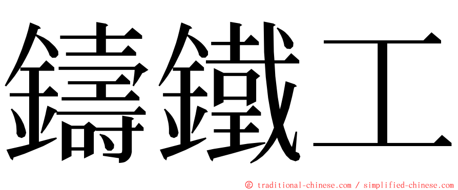 鑄鐵工 ming font