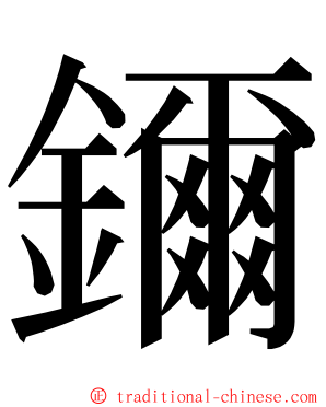 鑈 ming font