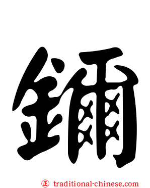 鑈