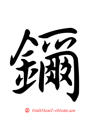 鑈