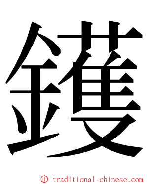 鑊 ming font