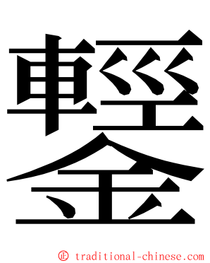 鑋 ming font