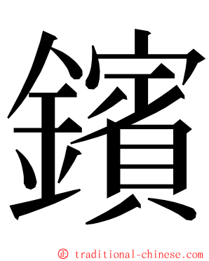 鑌 ming font