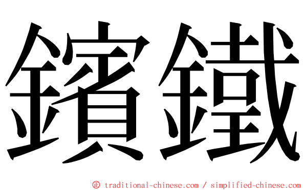 鑌鐵 ming font