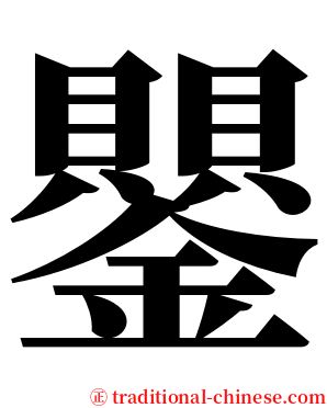 鑍 serif font