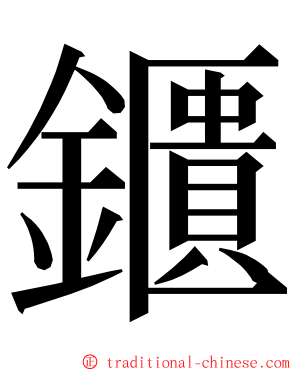 鑎 ming font