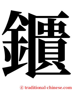 鑎 serif font