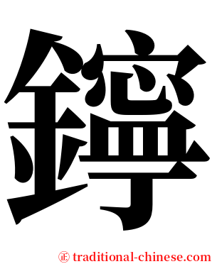 鑏 serif font