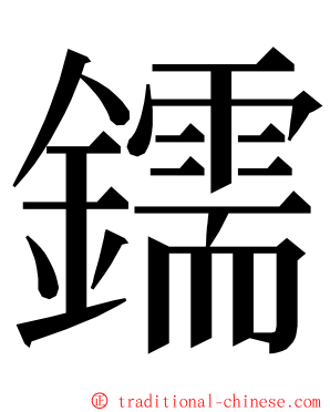 鑐 ming font