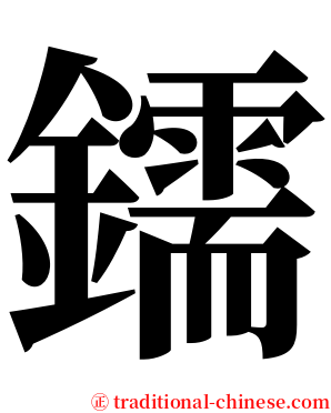 鑐 serif font