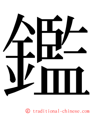 鑑 ming font