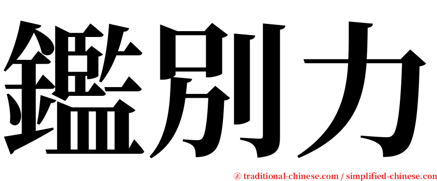 鑑別力 serif font