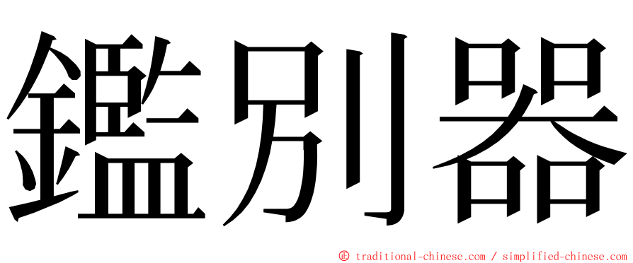 鑑別器 ming font