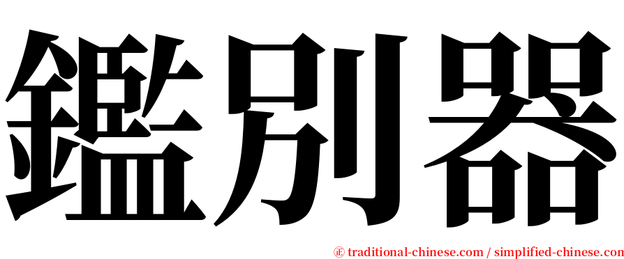 鑑別器 serif font