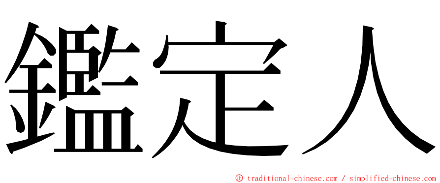 鑑定人 ming font