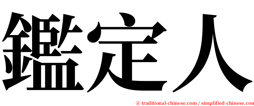 鑑定人 serif font