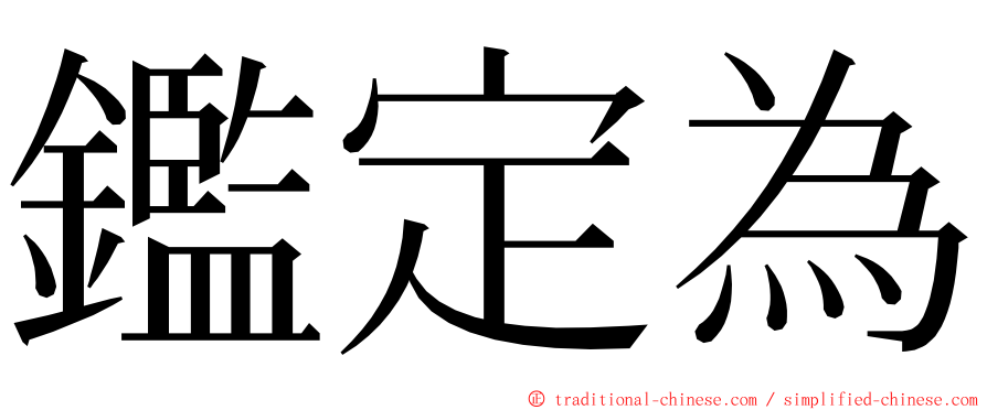 鑑定為 ming font