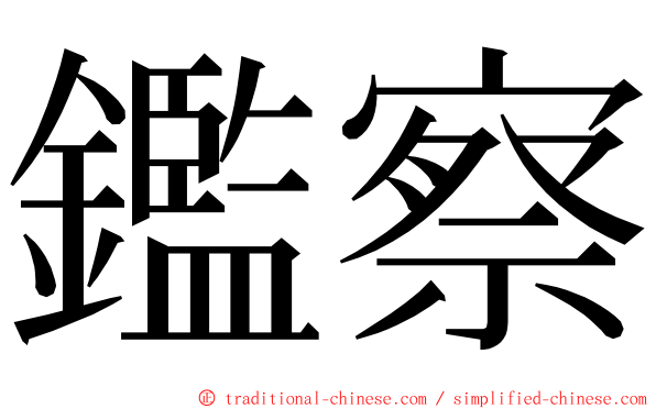 鑑察 ming font